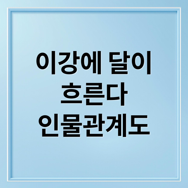 이강에 달이
흐른다
인물관계도 (이강에는 달이 흐른다 등장인물 관계도)