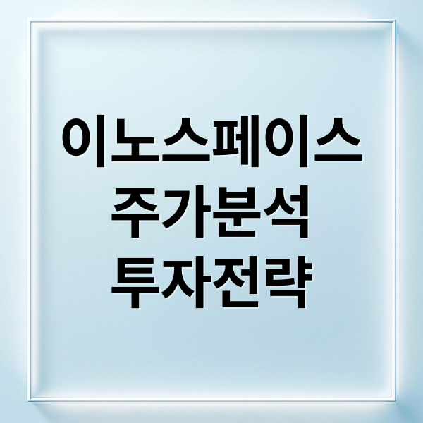 이노스페이스
주가분석
투자전략 (이노스페이스 주가 전망)