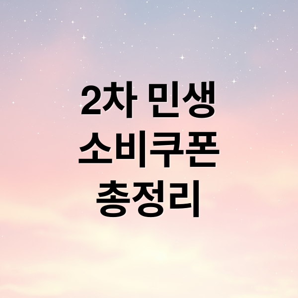 2차 민생
소비쿠폰
총정리 (민생회복 소비쿠폰 2차 지급)