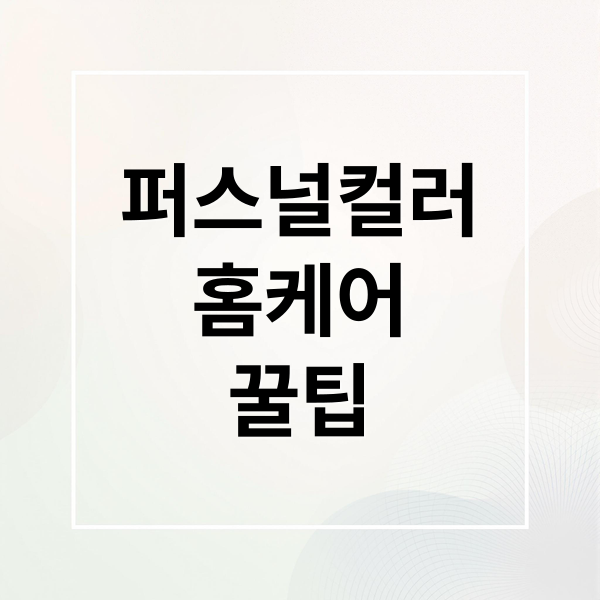 퍼스널컬러
홈케어
꿀팁 (퍼스널 컬러 홈케어 루틴)