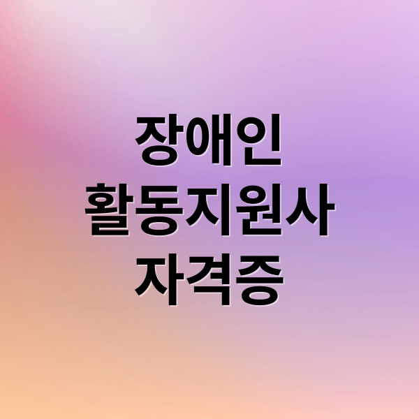 장애인
활동지원사
자격증 (장애인 복지제도와 장애인 활동지원사)