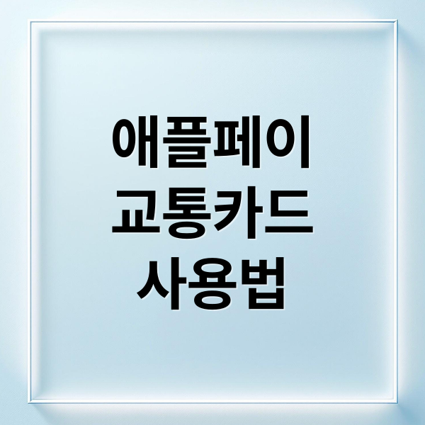 애플페이
교통카드
사용법 (애플페이 교통카드)