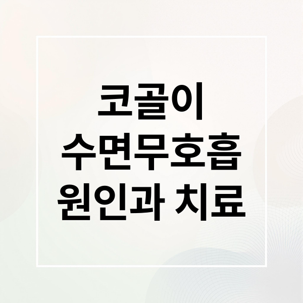 코골이
수면무호흡
원인과 치료 (코골이 수면무호흡증 치료)