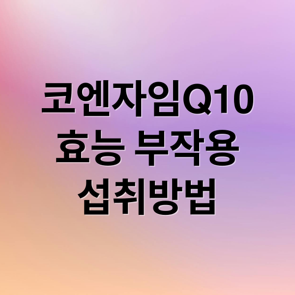코엔자임Q10
효능 부작용
섭취방법 (코엔자임Q10 효능 부작용)