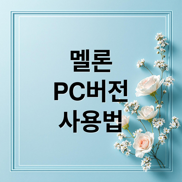 멜론
PC버전
사용법 (멜론 플레이어 다운로드 사용법)