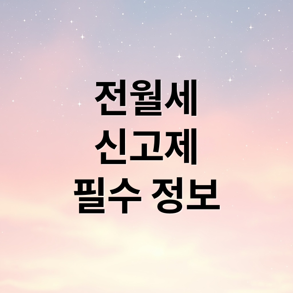 전월세
신고제
필수 정보 (전월세 신고제)