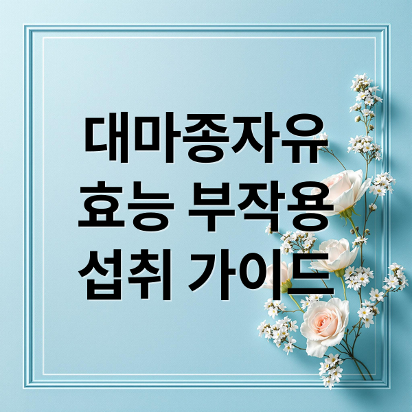 대마종자유
효능 부작용
섭취 가이드 (대마종자유 가격 효능 부작용)