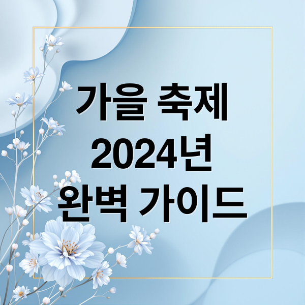가을 축제
2024년
완벽 가이드 (가을 축제)