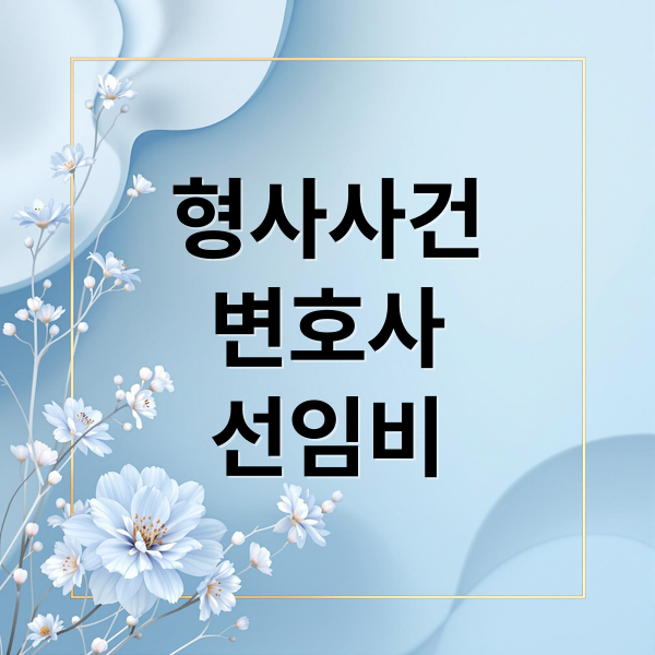 형사사건
변호사
선임비 (형사 사건 변호사 선임비)