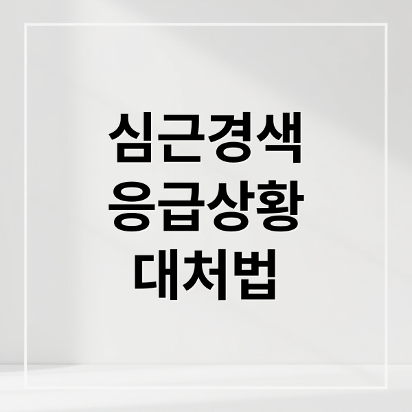 심근경색
응급상황
대처법 (심근경색 증상 원인 차이)