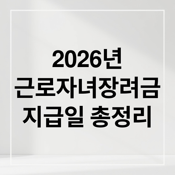 2026년
근로자녀장려금
지급일 총정리 (2026 근로자녀장려금 지급일 심사 현황)