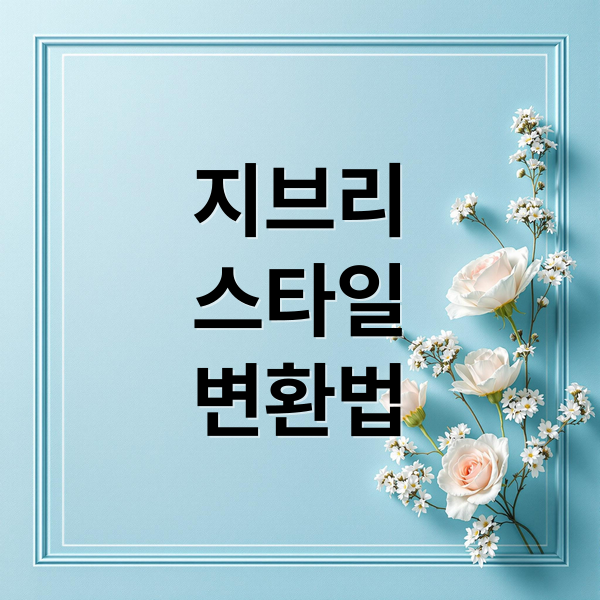 지브리
스타일
변환법 (챗지피티 지브리 스타일 이미지 변환)