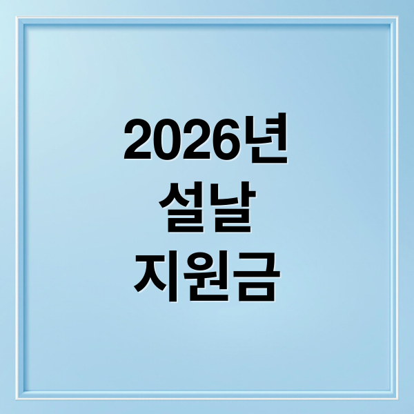 2026년
설날
지원금 (2026 설날 지원금 지역별 보조금24)