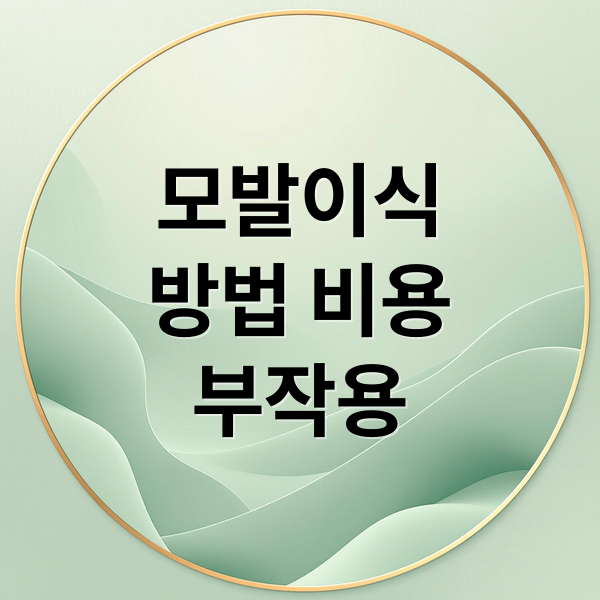 모발이식
방법 비용
부작용 (모발이식)