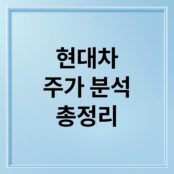 현대차
주가 분석
총정리 (현대차 주가전망 260508)