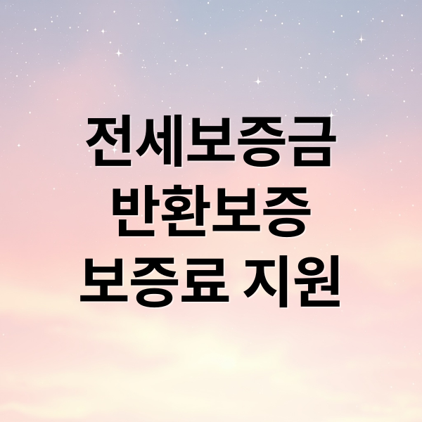 전세보증금
반환보증
보증료 지원 (전세보증금반환보증보증료지원서류)