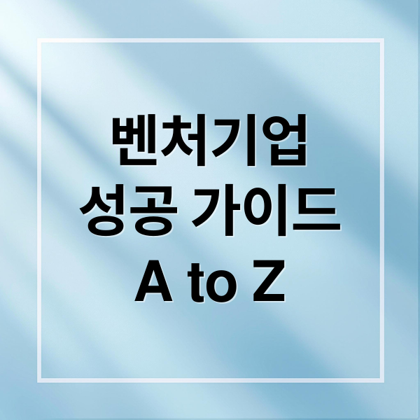 벤처기업 성공 가이드 A to Z (벤처기업 대출 스타트업 자금)