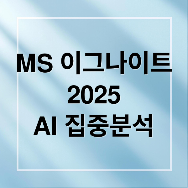 MS 이그나이트
2025
AI 집중분석 (MS 이그나이트(Ignite) 2025 개막, AI 업데이트)