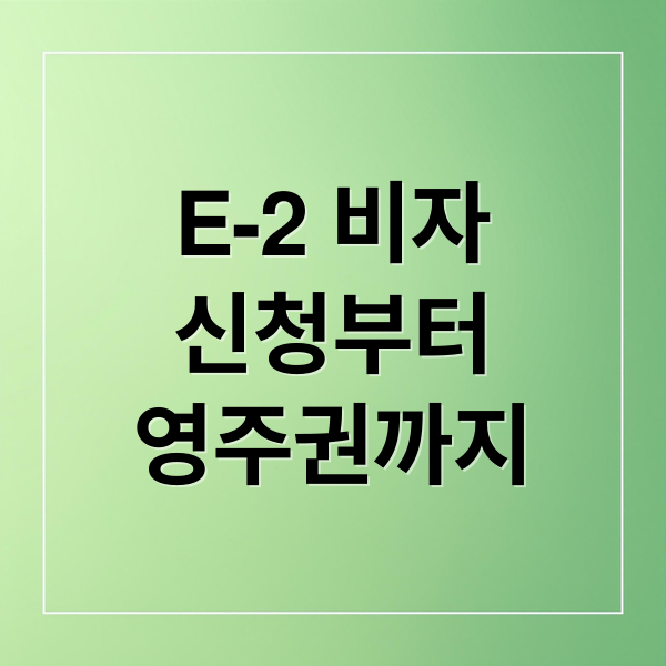 E-2 비자
신청부터
영주권까지 (E-2 EB-3 비자 전환)