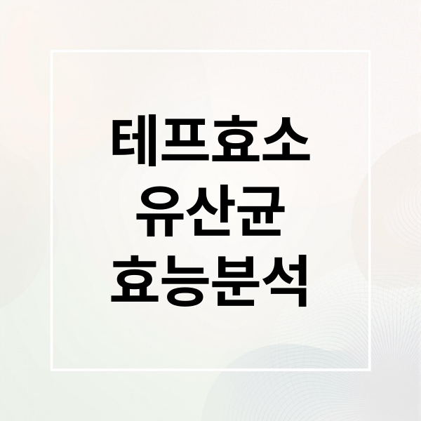 테프효소
유산균
효능분석 (빌드테프발효효소 유산균)