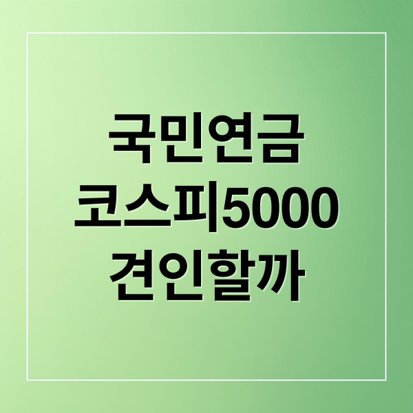 국민연금
코스피5000
견인할까 (국민연금 코스피5000)
