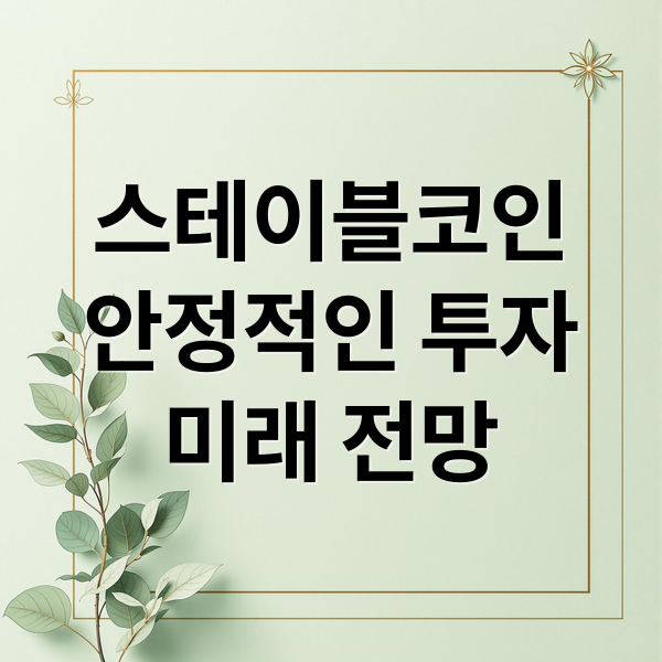 스테이블코인
안정적인 투자
미래 전망 (스테이블 코인 시총 주목 이유)