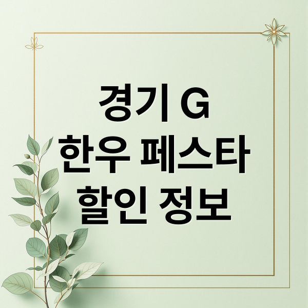 경기 G
한우 페스타
할인 정보 (경기G한우페스타)