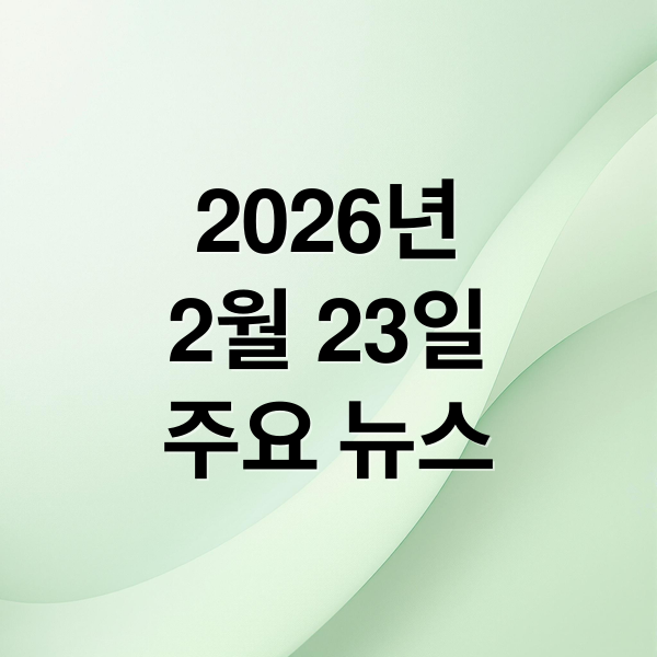 2026년
2월 23일
주요 뉴스 (2026년 2월 23일 오늘의 주요 뉴스)