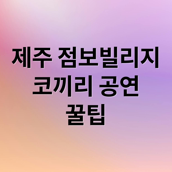 제주 점보빌리지
코끼리 공연
꿀팁 (제주 점보빌리지 코끼리 공연시간)