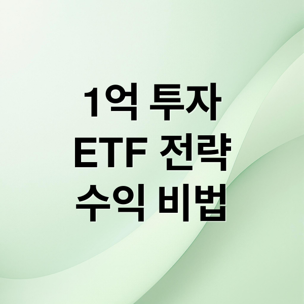 1억 투자
ETF 전략
수익 비법 (1억 투자 6천만원 수익 ETF)
