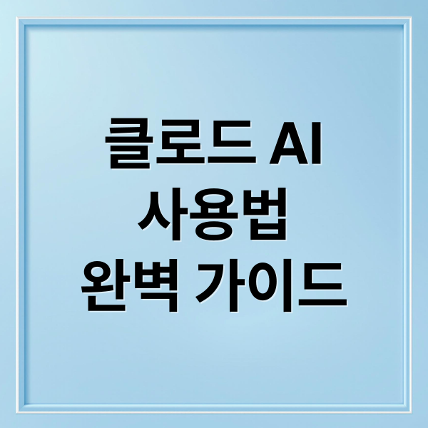 클로드 AI
사용법
완벽 가이드 (클로드 AI 이메일 활용법)
