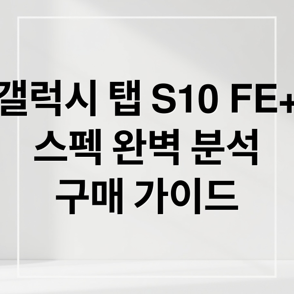 갤럭시 탭 S10 FE+
스펙 완벽 분석
구매 가이드 (갤럭시탭 S10 FE 플러스 SM-X626)