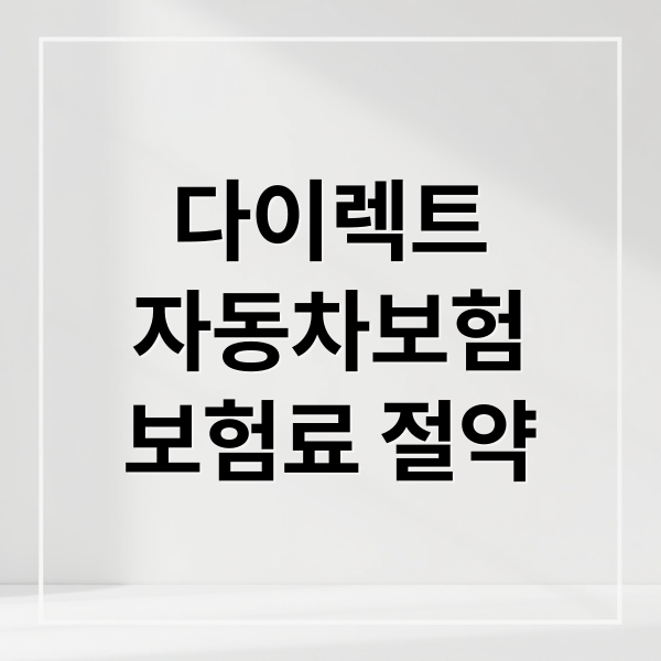 다이렉트
자동차보험
보험료 절약 (자동차보험 다이렉트 보험료 절약)