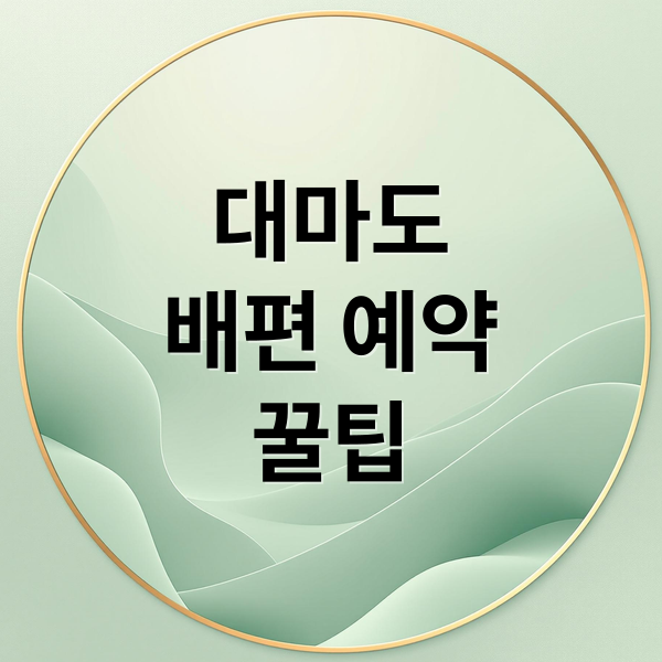 대마도
배편 예약
꿀팁 (대마도 배편 예약 부산 쓰시마)