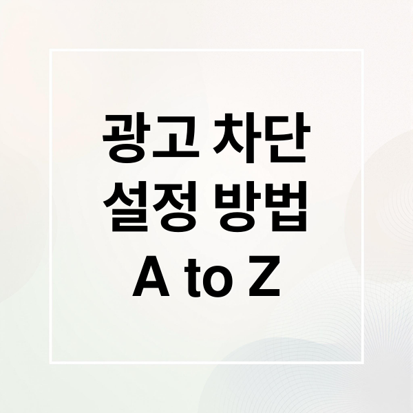 광고 차단
설정 방법
A to Z (스마트폰 게임 광고 차단)