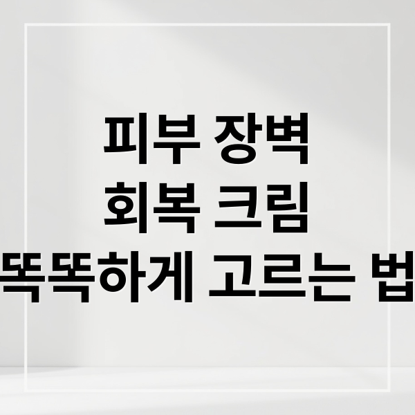 피부 장벽
회복 크림
똑똑하게 고르는 법 (피부장벽 크림 추천)