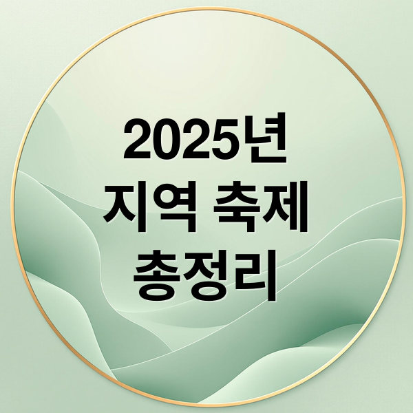 2025년
지역 축제
총정리 (지역 축제 (2025))