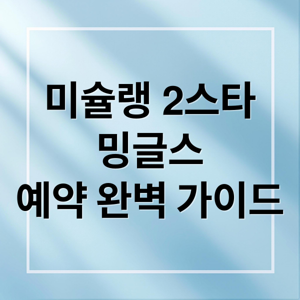 미슐랭 2스타
밍글스
예약 완벽 가이드 (밍글스 예약 가격 주차)