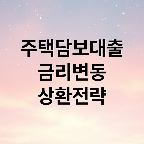 주택담보대출
금리변동
상환전략 (주택담보대출 금리 변동)