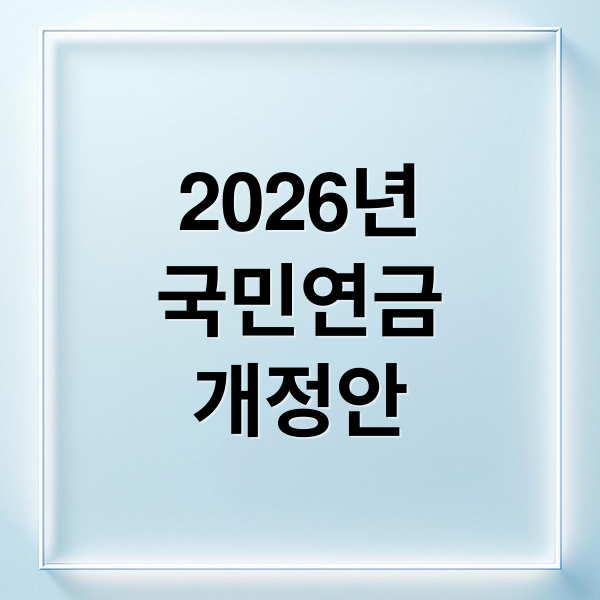 2026년
국민연금
개정안 (2026년 개정   국민연금법)
