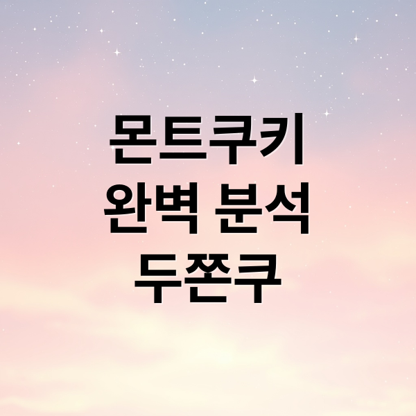 몬트쿠키
완벽 분석
두쫀쿠 (몬드쿠키 두쫀쿠)