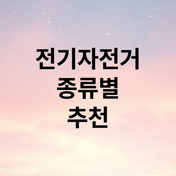 전기자전거
종류별
추천 (전기자전거 추천)