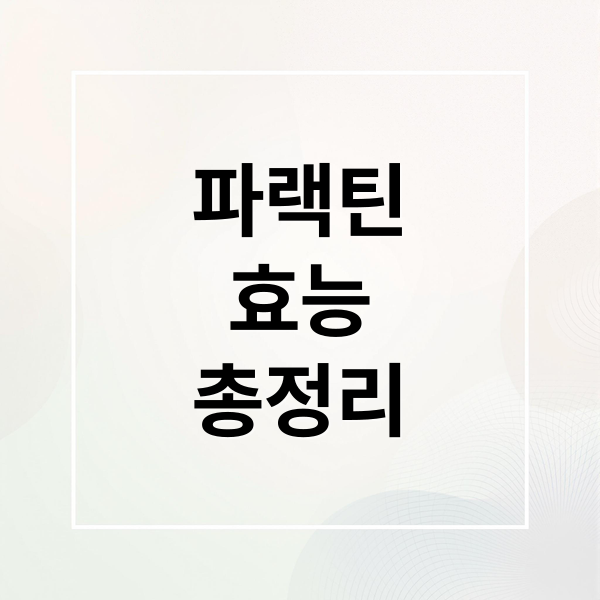 파랙틴


효능
총정리 (파랙틴)