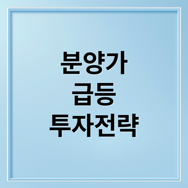 분양가
급등
투자전략 (아파트 분양가 집값 영향)