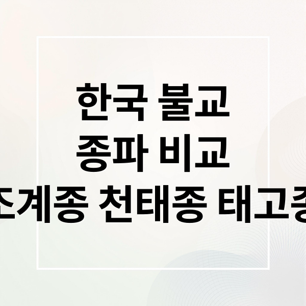 한국 불교
종파 비교
조계종 천태종 태고종 (불교 종파 조계종 천태종 태고종 차이)
