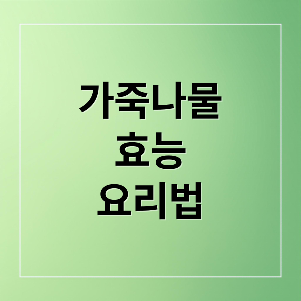 가죽나물
효능
요리법 (가죽나물 효능 영양성분 먹는법)