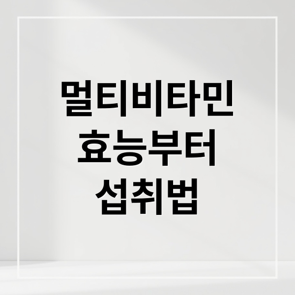 멀티비타민
효능부터
섭취법 (멀티비타민 효능 장점)