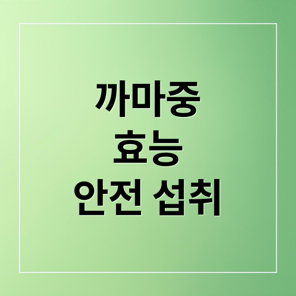 까마중
효능
안전 섭취 (까마중 효능 독성 먹는법 부작용)