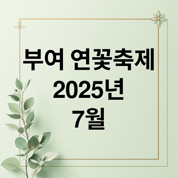 부여 연꽃축제
2025년
7월 (부여서동연꽃축제)