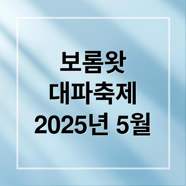 보롬왓
대파축제
2025년 5월 (보롬왓 대파축제 5월)